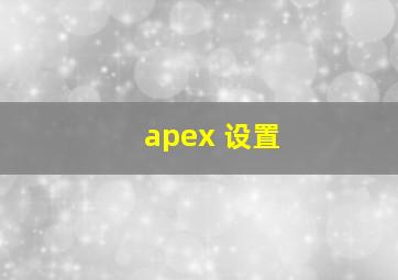 apex 设置